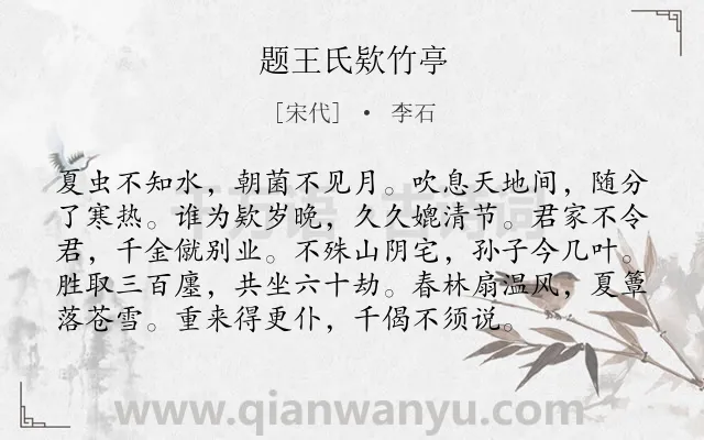 《题王氏欵竹亭》作者是宋代的李石.诗词全文约共96字.