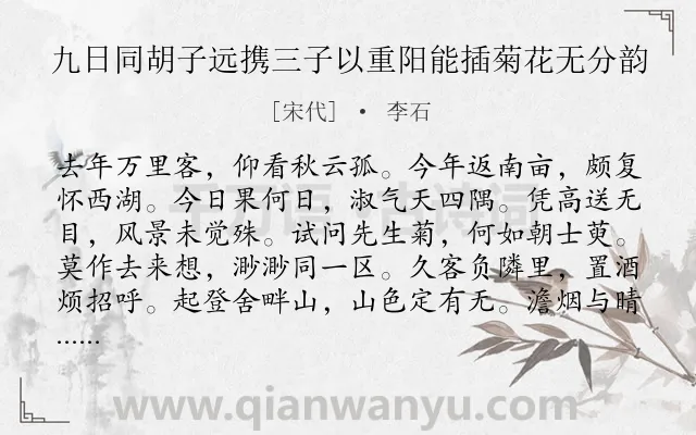 《九日同胡子远携三子以重阳能插菊花无分韵》作者是宋代的李石.诗词全文约共120字.