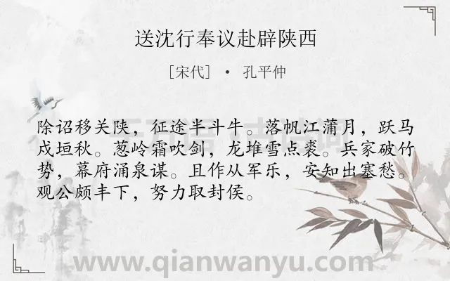 《送沈行奉议赴辟陕西》作者是宋代的孔平仲.诗词全文约共72字.