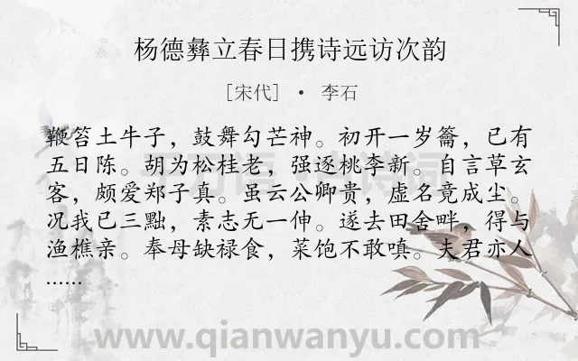 《杨德彝立春日携诗远访次韵》作者是宋代的李石.诗词全文约共156字.