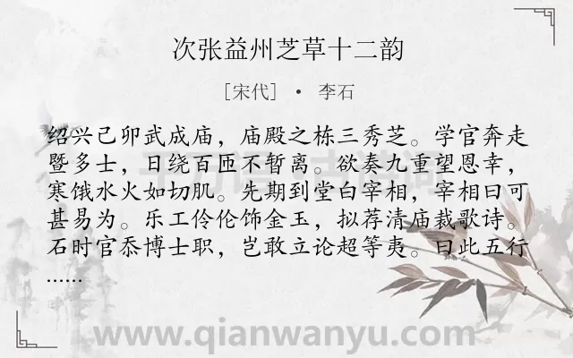 《次张益州芝草十二韵》作者是宋代的李石.诗词全文约共320字.