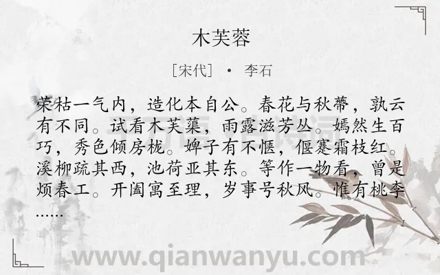 《木芙蓉》作者是宋代的李石.诗词全文约共108字.