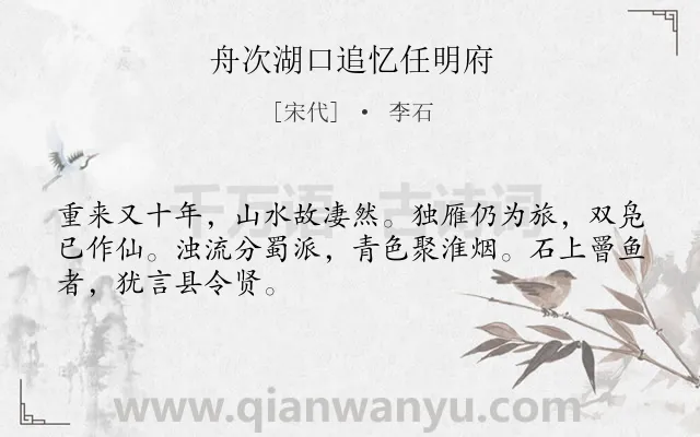 《舟次湖口追忆任明府》作者是宋代的李石.诗词全文约共48字.