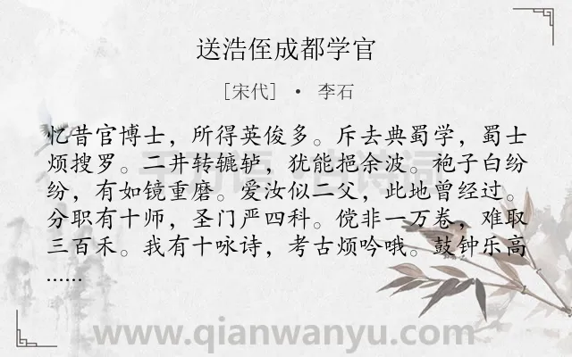 《送浩侄成都学官》作者是宋代的李石.诗词全文约共240字.