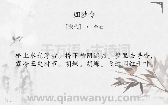 《如梦令》作者是宋代的李石.本诗词属于八年级;三年级类诗词.诗词全文约共40字.