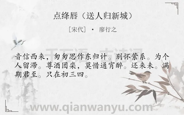 《点绛唇（送人归新城）》作者是宋代的廖行之.诗词全文约共50字.