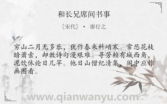 《和长兄席间书事》作者是宋代的廖行之.诗词全文约共64字.