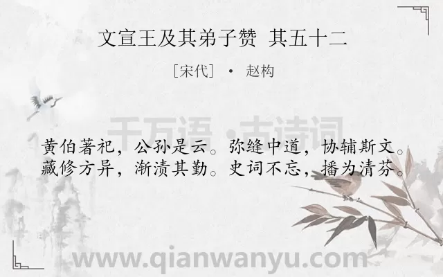 《文宣王及其弟子赞 其五十二》作者是宋代的赵构.诗词全文约共40字.