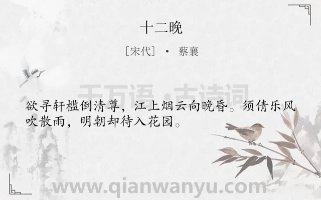 《十二晚》作者是宋代的蔡襄.诗词全文约共32字.