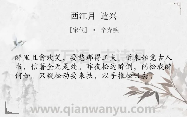 《西江月 遣兴》作者是宋代的辛弃疾.本诗词属于宋词三百首;豪放;怀才不遇;壮志难酬;饮酒类诗词.诗词全文约共58字.