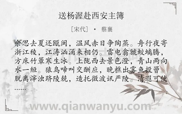 《送杨渥赴西安主簿》作者是宋代的蔡襄.诗词全文约共224字.