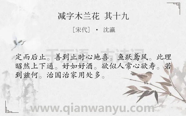 《减字木兰花 其十九》作者是宋代的沈瀛.诗词全文约共52字.