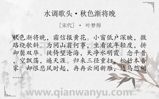 《水调歌头·秋色渐将晚》作者是宋代的叶梦得.本诗词属于宋词三百首;豪放;隐居;生活;忧国忧民类诗词.诗词全文约共114字.