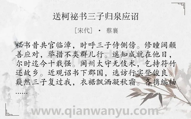 《送柯祕书三子归泉应诏》作者是宋代的蔡襄.诗词全文约共192字.