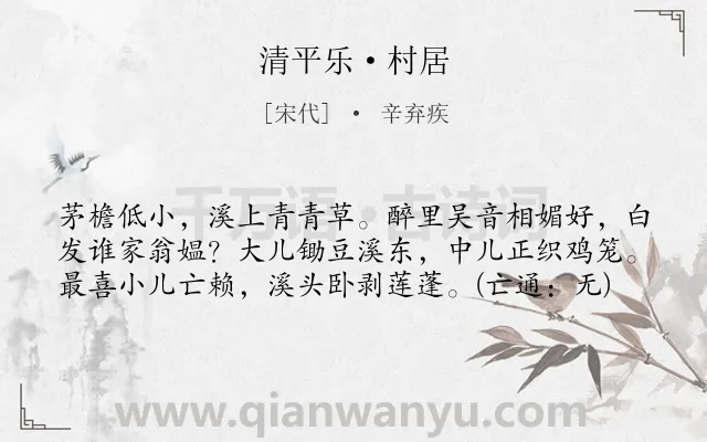 《清平乐·村居》作者是宋代的辛弃疾.本诗词属于宋词三百首;小学古诗;初中古诗;向往;乡村;生活;写景类诗词.诗词全文约共60字.