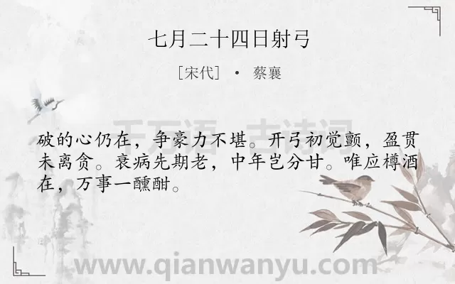 《七月二十四日射弓》作者是宋代的蔡襄.诗词全文约共48字.