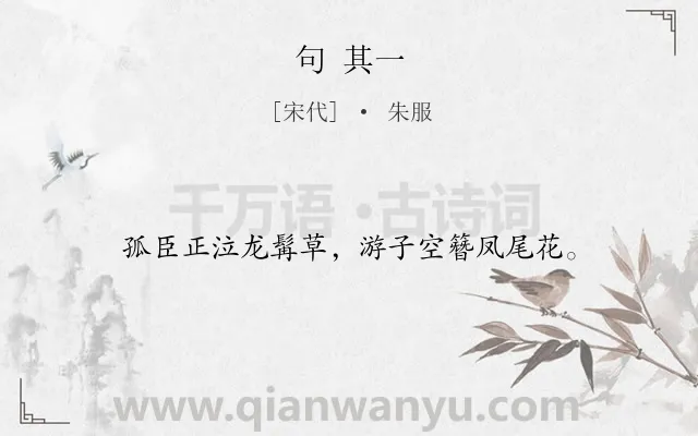 《句 其一》作者是宋代的朱服.诗词全文约共16字.