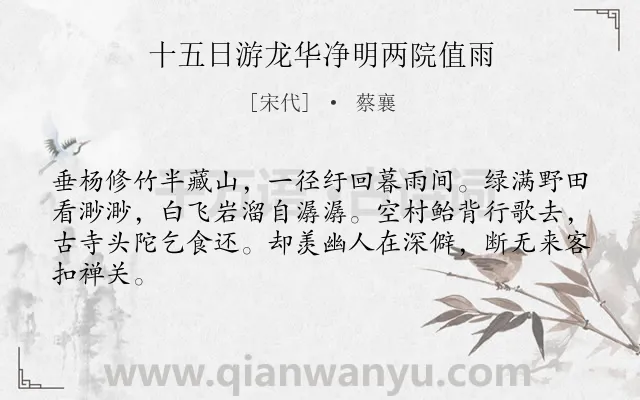 《十五日游龙华净明两院值雨》作者是宋代的蔡襄.诗词全文约共64字.