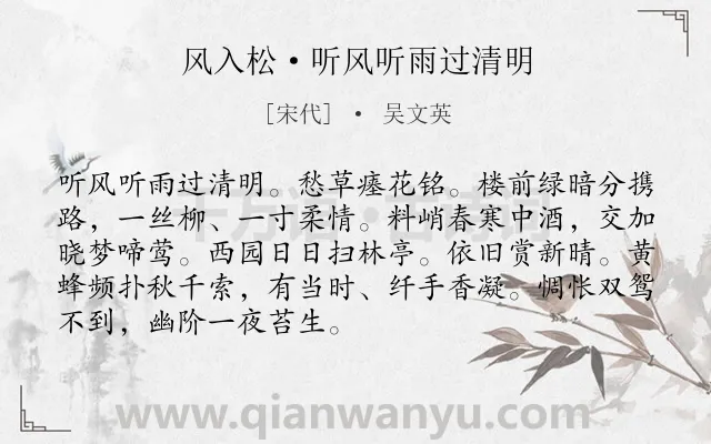 《风入松·听风听雨过清明》作者是宋代的吴文英.本诗词属于宋词三百首;宋词精选;婉约;伤春;离别;怀人类诗词.诗词全文约共90字.