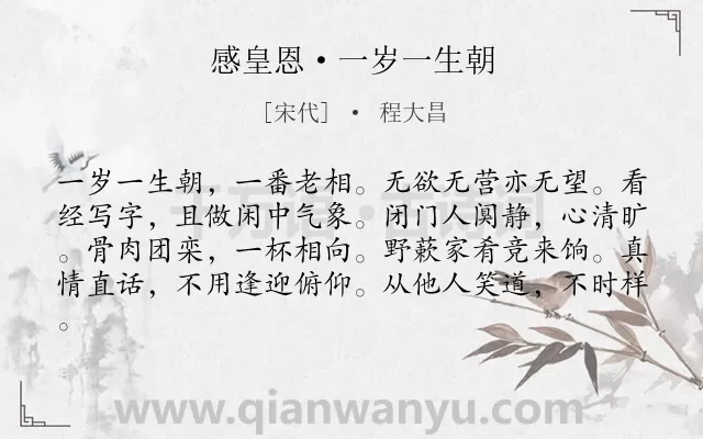 《感皇恩·一岁一生朝》作者是宋代的程大昌.诗词全文约共81字.