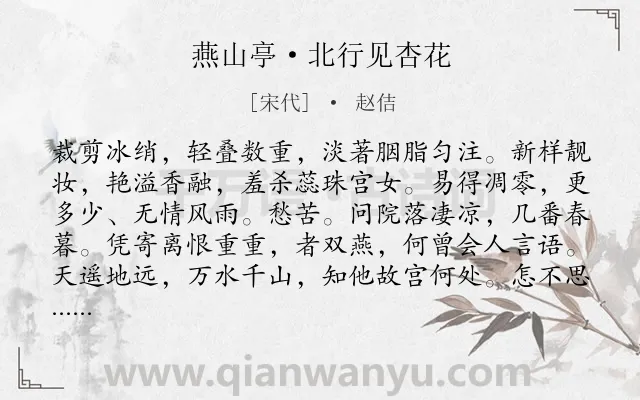 《燕山亭·北行见杏花》作者是宋代的赵佶.本诗词属于婉约;花;寓人;身世;感伤类诗词.诗词全文约共122字.