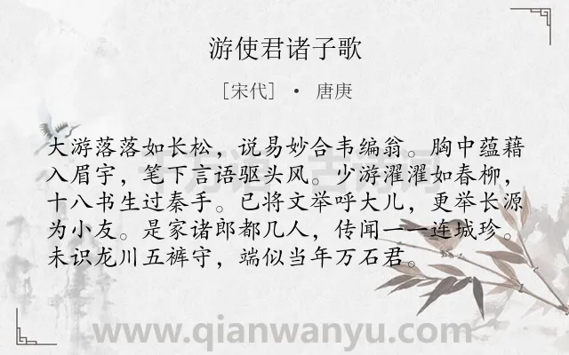 《游使君诸子歌》作者是宋代的唐庚.诗词全文约共96字.