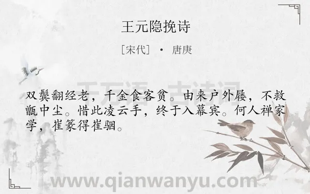 《王元隐挽诗》作者是宋代的唐庚.诗词全文约共48字.