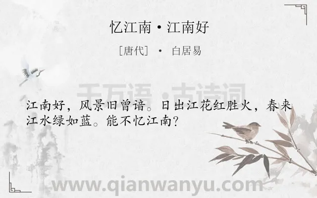 《忆江南·江南好》作者是唐代的白居易.本诗词属于宋词三百首;小学古诗;江南;写景;早教;小学生必背古诗70首;小学生必背古诗80首;山水类诗词.诗词全文约共32字.