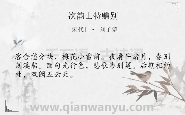 《次韵士特赠别》作者是宋代的刘子翚.诗词全文约共48字.