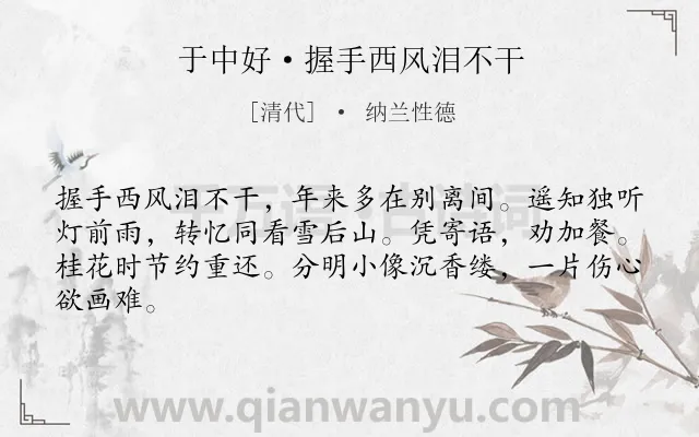 《于中好·握手西风泪不干》作者是清代的纳兰性德.本诗词属于送别;感伤类诗词.诗词全文约共64字.