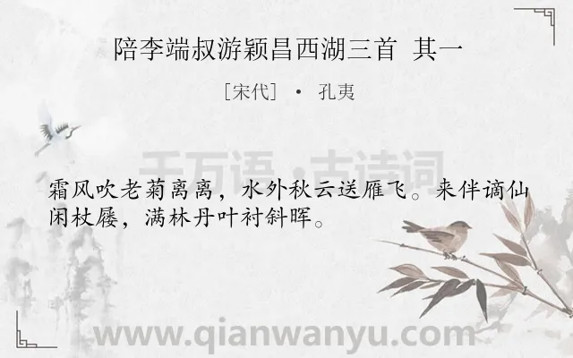 《陪李端叔游颖昌西湖三首 其一》作者是宋代的孔夷.诗词全文约共32字.