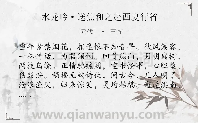 《水龙吟·送焦和之赴西夏行省》作者是元代的王恽.本诗词属于送别;抒怀类诗词.诗词全文约共126字.