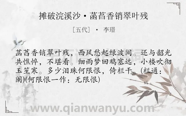 《摊破浣溪沙·菡萏香销翠叶残》作者是五代的李璟.本诗词属于宋词三百首;婉约;闺怨;写景;荷花;思念;秋思类诗词.诗词全文约共73字.