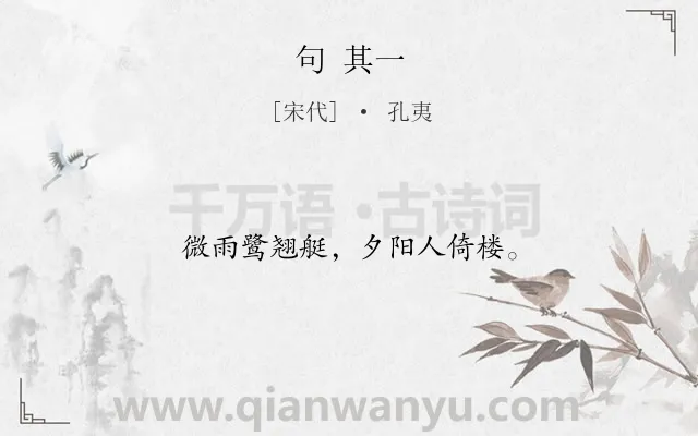 《句 其一》作者是宋代的孔夷.诗词全文约共12字.