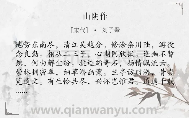 《山阴作》作者是宋代的刘子翚.诗词全文约共120字.