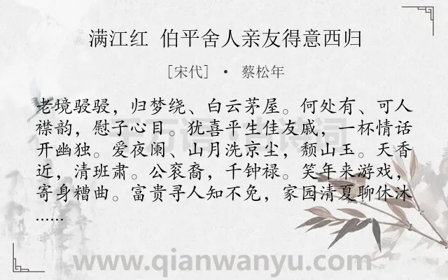 《满江红 伯平舍人亲友得意西归》作者是宋代的蔡松年.诗词全文约共115字.