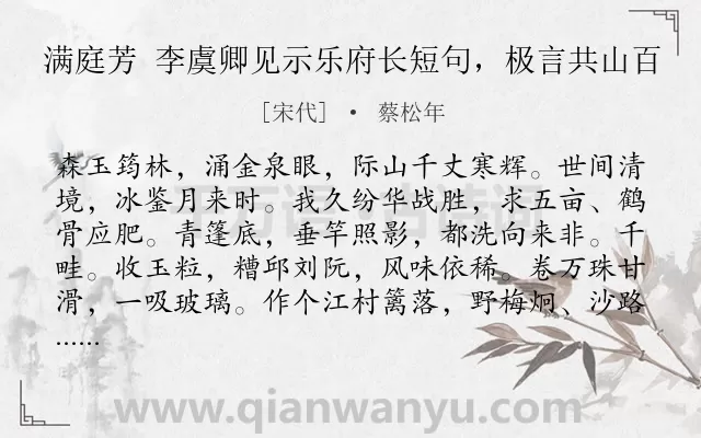 《满庭芳 李虞卿见示乐府长短句，极言共山百》作者是宋代的蔡松年.诗词全文约共118字.