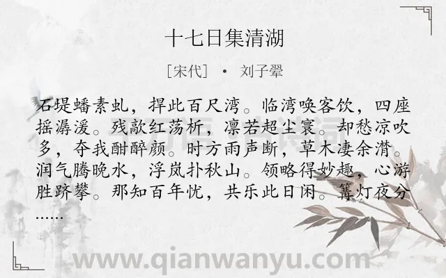 《十七日集清湖》作者是宋代的刘子翚.诗词全文约共144字.