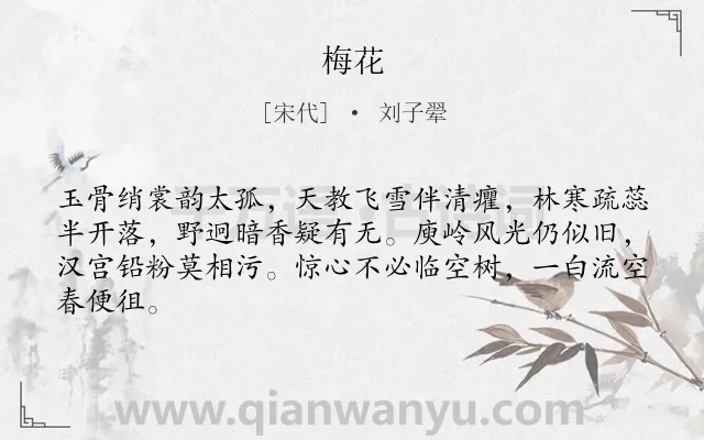 《梅花》作者是宋代的刘子翚.本诗词属于五年级;四年级;二年级;一年级;一年级类诗词.诗词全文约共64字.