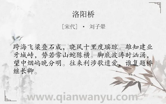 《洛阳桥》作者是宋代的刘子翚.诗词全文约共64字.