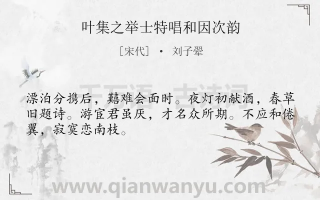 《叶集之举士特唱和因次韵》作者是宋代的刘子翚.诗词全文约共48字.