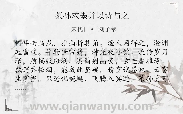 《莱孙求墨并以诗与之》作者是宋代的刘子翚.诗词全文约共120字.