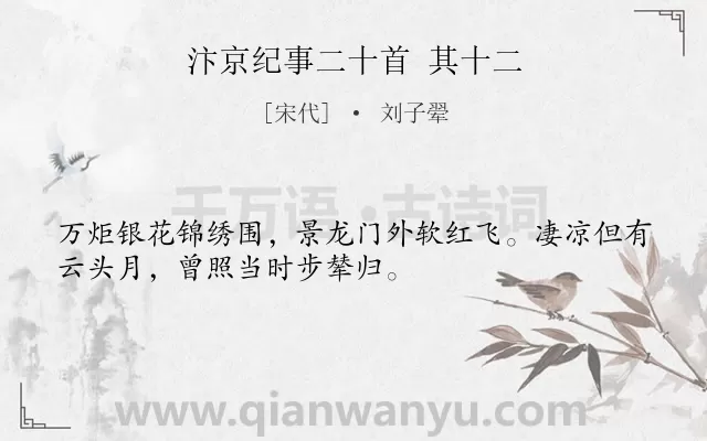 《汴京纪事二十首 其十二》作者是宋代的刘子翚.诗词全文约共32字.