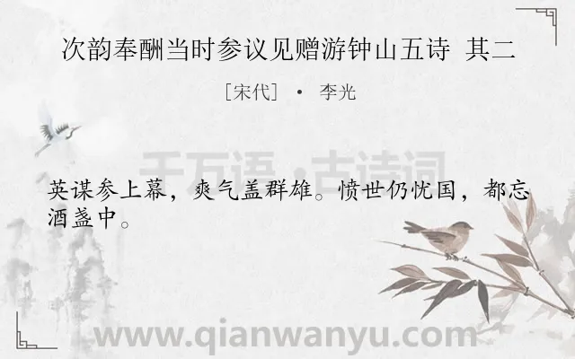 《次韵奉酬当时参议见赠游钟山五诗 其二》作者是宋代的李光.诗词全文约共24字.