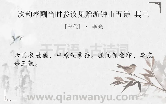 《次韵奉酬当时参议见赠游钟山五诗 其三》作者是宋代的李光.诗词全文约共24字.