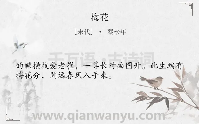 《梅花》作者是宋代的蔡松年.本诗词属于五年级;四年级;二年级;一年级;一年级类诗词.诗词全文约共32字.