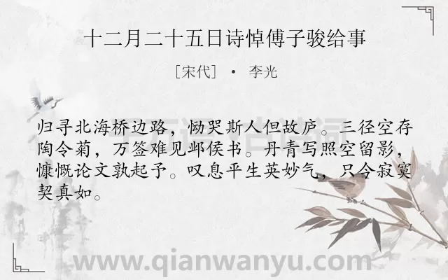 《十二月二十五日诗悼傅子骏给事》作者是宋代的李光.诗词全文约共64字.