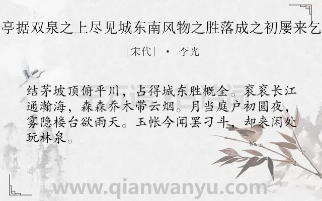 《题将领占胜亭亭据双泉之上尽见城东南风物之胜落成之初屡来乞诗为赋长句云》作者是宋代的李光.诗词全文约共64字.