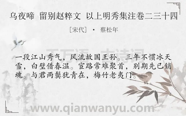 《乌夜啼 留别赵粹文 以上明秀集注卷二三十四》作者是宋代的蔡松年.诗词全文约共56字.