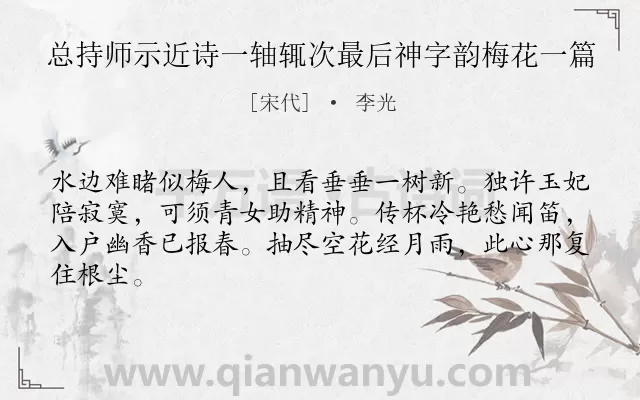 《总持师示近诗一轴辄次最后神字韵梅花一篇》作者是宋代的李光.诗词全文约共64字.